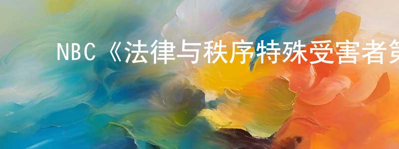 陈晓妮发布NBC《法律与秩序特殊受害者第十五季》迅雷下载/在线观看/百度云-犯罪/历史载-美剧天堂